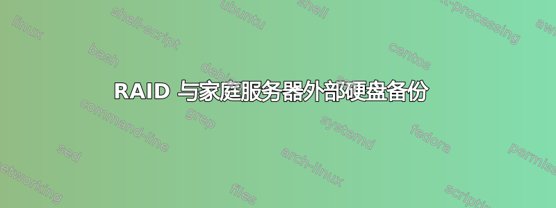 RAID 与家庭服务器外部硬盘备份 