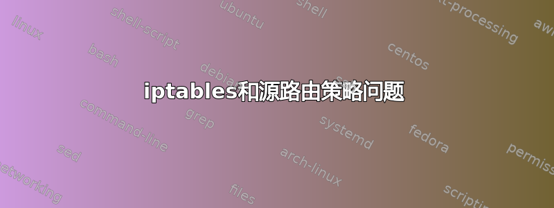 iptables和源路由策略问题