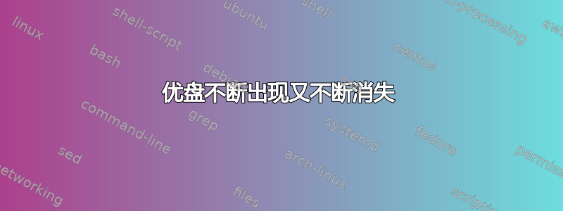 优盘不断出现又不断消失