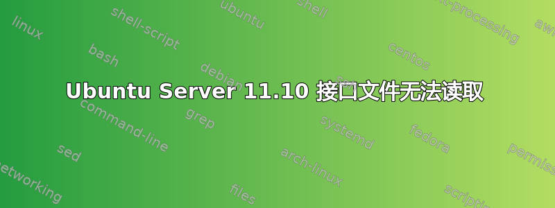 Ubuntu Server 11.10 接口文件无法读取