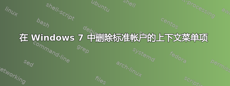 在 Windows 7 中删除标准帐户的上下文菜单项