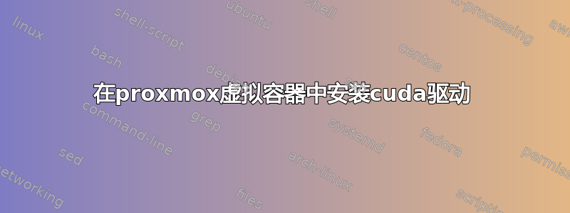 在proxmox虚拟容器中安装cuda驱动