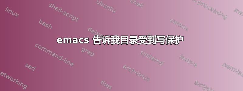 emacs 告诉我目录受到写保护