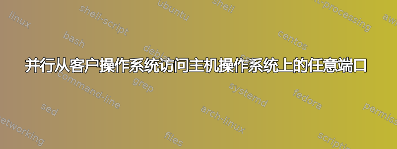 并行从客户操作系统访问主机操作系统上的任意端口