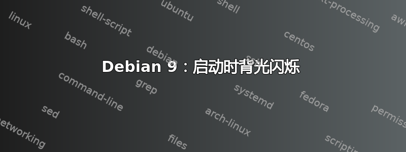 Debian 9：启动时背光闪烁