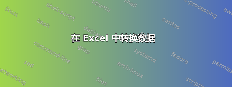 在 Excel 中转换数据 