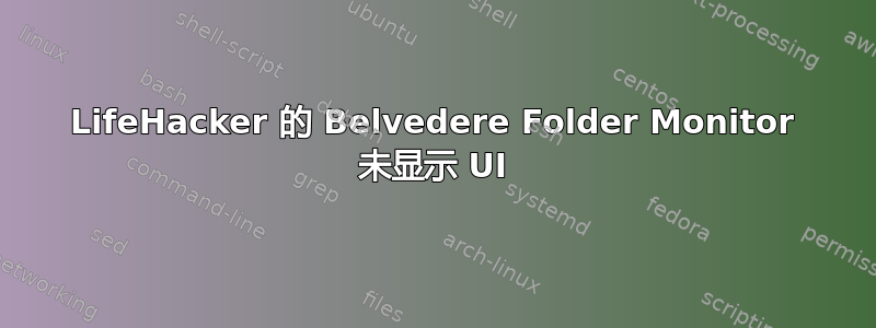 LifeHacker 的 Belvedere Folder Monitor 未显示 UI