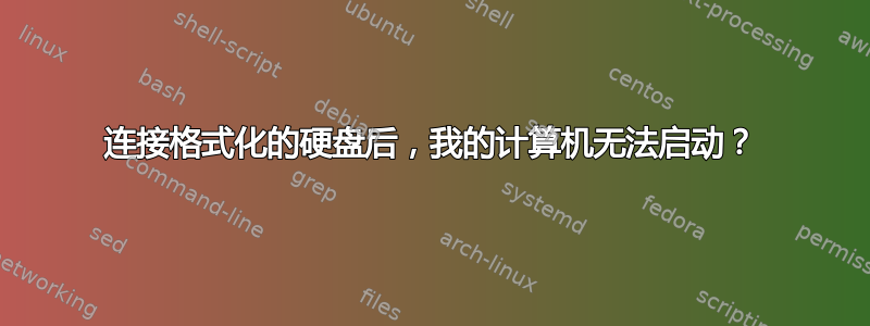 连接格式化的硬盘后，我的计算机无法启动？