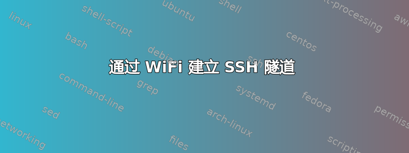 通过 WiFi 建立 SSH 隧道