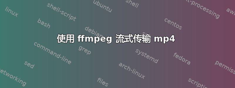 使用 ffmpeg 流式传输 mp4