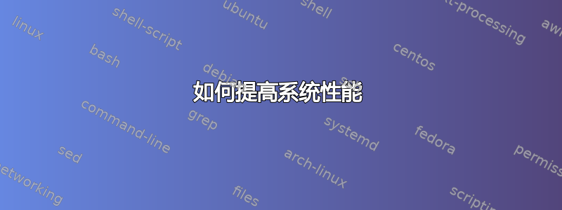 如何提高系统性能