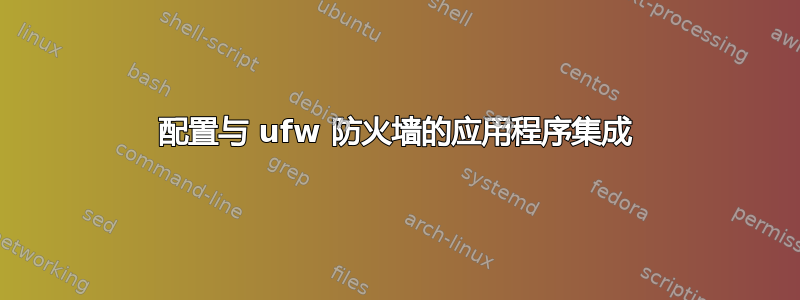 配置与 ufw 防火墙的应用程序集成