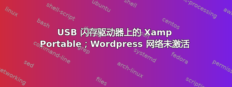 USB 闪存驱动器上的 Xamp Portable；Wordpress 网络未激活