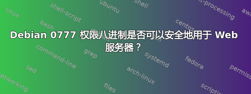 Debian 0777 权限八进制是否可以安全地用于 Web 服务器？