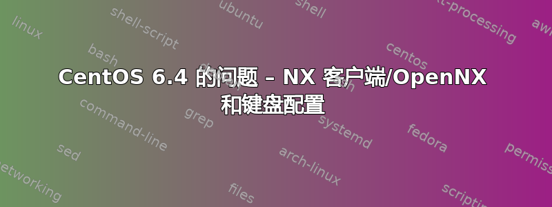 CentOS 6.4 的问题 – NX 客户端/OpenNX 和键盘配置