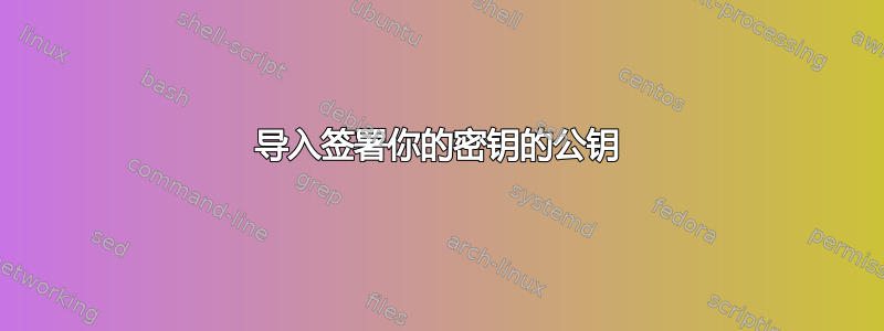 导入签署你的密钥的公钥