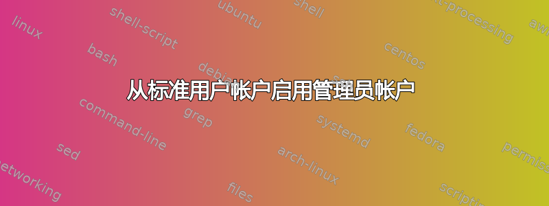 从标准用户帐户启用管理员帐户