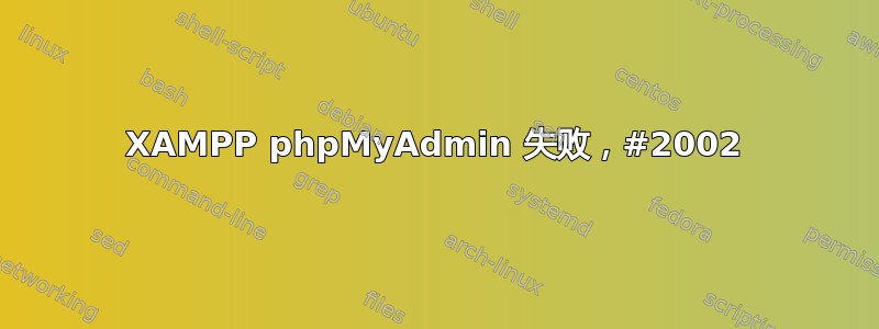 XAMPP phpMyAdmin 失败，#2002