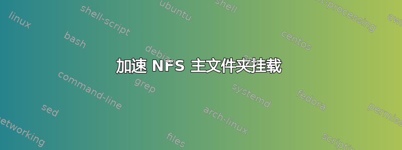 加速 NFS 主文件夹挂载