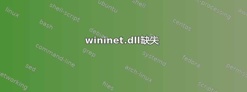 wininet.dll缺失