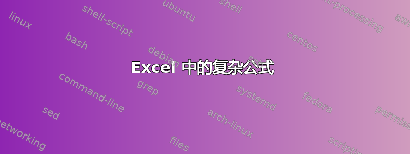 Excel 中的复杂公式