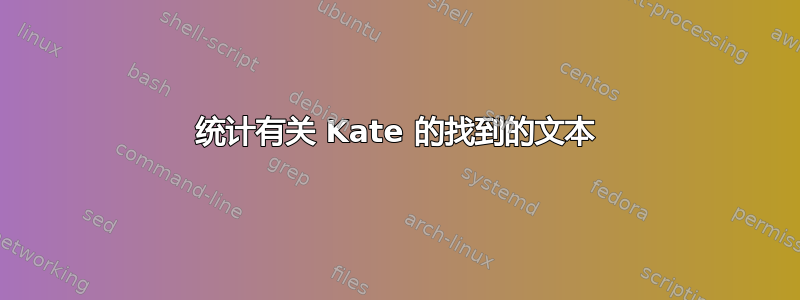 统计有关 Kate 的找到的文本