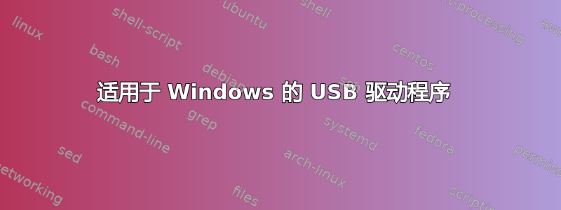 适用于 Windows 的 USB 驱动程序 