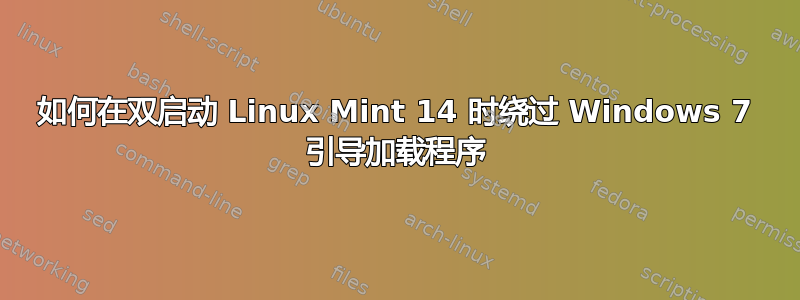 如何在双启动 Linux Mint 14 时绕过 Windows 7 引导加载程序