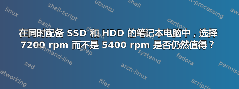 在同时配备 SSD 和 HDD 的笔记本电脑中，选择 7200 rpm 而不是 5400 rpm 是否仍然值得？