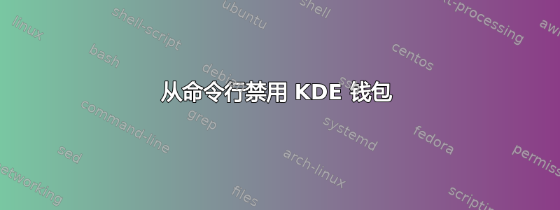 从命令行禁用 KDE 钱包