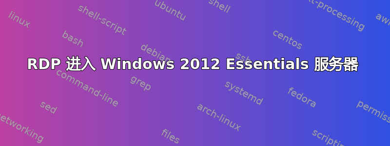 RDP 进入 Windows 2012 Essentials 服务器