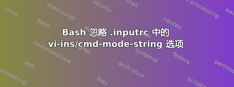 Bash 忽略 .inputrc 中的 vi-ins/cmd-mode-string 选项