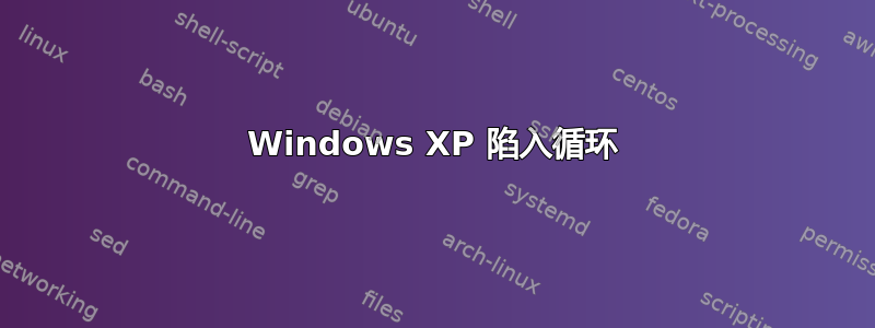 Windows XP 陷入循环