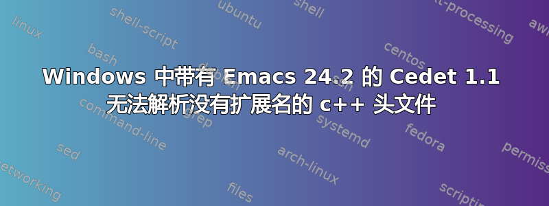 Windows 中带有 Emacs 24.2 的 Cedet 1.1 无法解析没有扩展名的 c++ 头文件