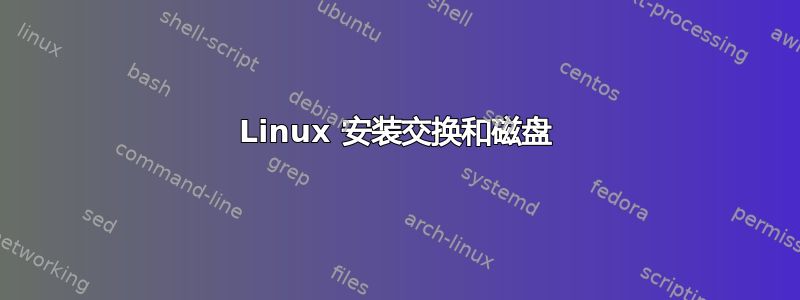 Linux 安装交换和磁盘