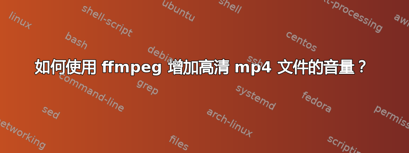 如何使用 ffmpeg 增加高清 mp4 文件的音量？