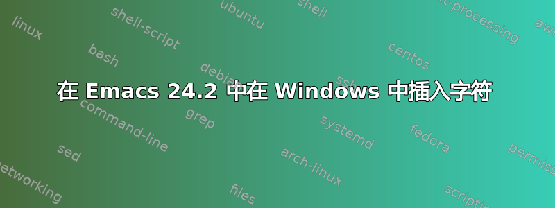 在 Emacs 24.2 中在 Windows 中插入字符