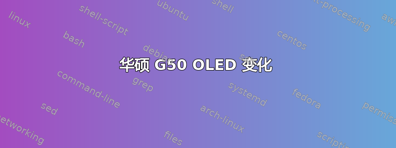 华硕 G50 OLED 变化