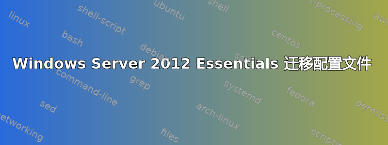 Windows Server 2012 Essentials 迁移配置文件