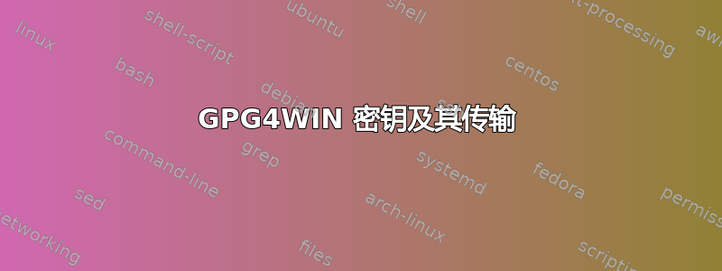 GPG4WIN 密钥及其传输