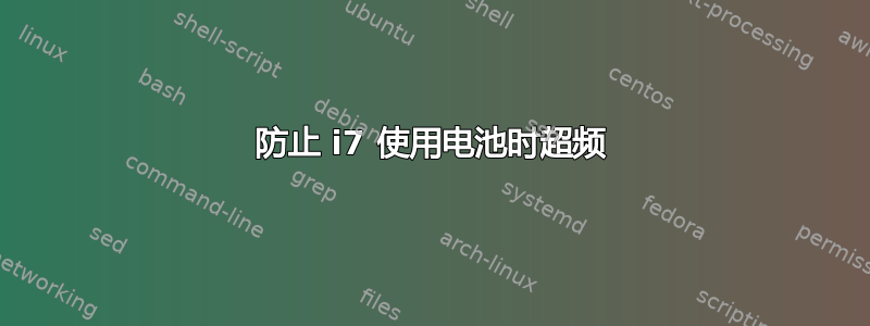 防止 i7 使用电池时超频