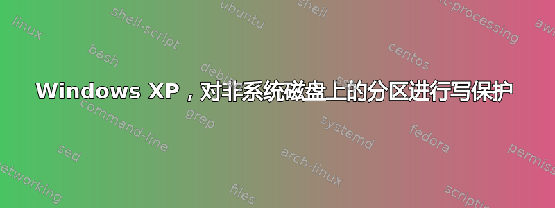 Windows XP，对非系统磁盘上的分区进行写保护