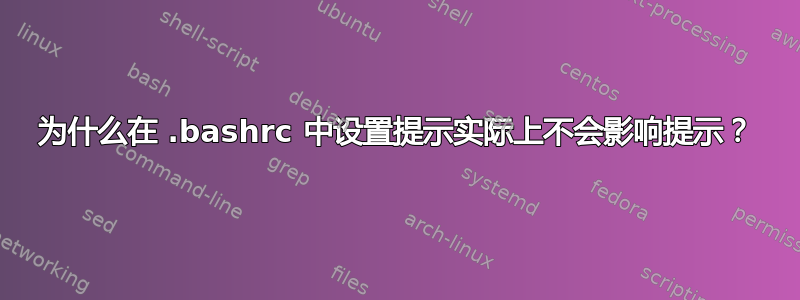 为什么在 .bashrc 中设置提示实际上不会影响提示？