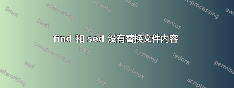 find 和 sed 没有替换文件内容