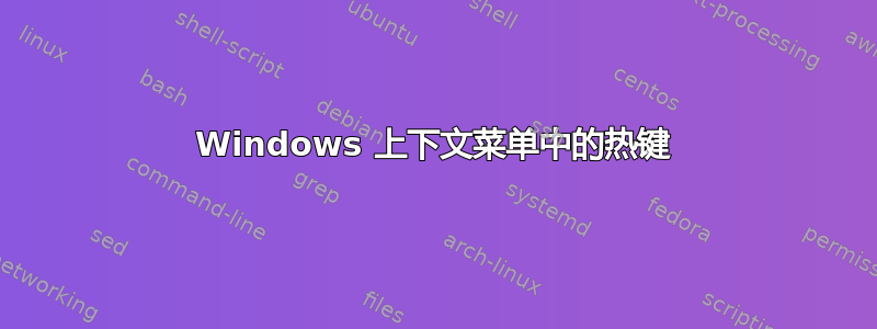 Windows 上下文菜单中的热键