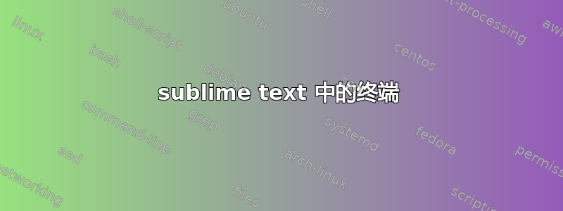 sublime text 中的终端