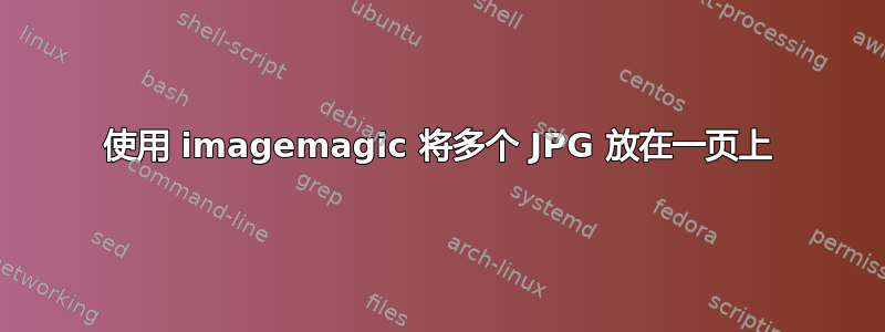 使用 imagemagic 将多个 JPG 放在一页上