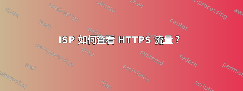 ISP 如何查看 HTTPS 流量？