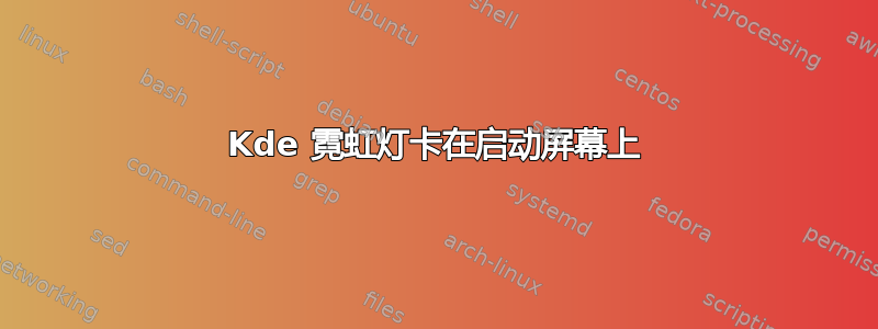 Kde 霓虹灯卡在启动屏幕上