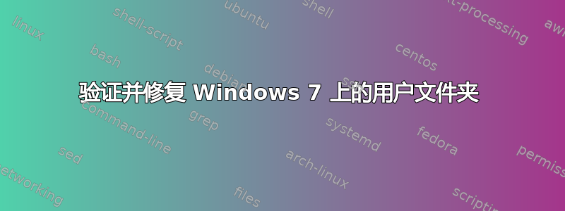 验证并修复 Windows 7 上的用户文件夹